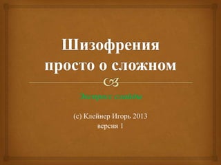 Экспресс слайды
(с) Клейнер Игорь 2013
версия 1

 