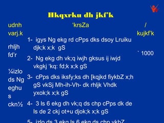 Hkqxrku dh jkf’k
udnh                      ‘krsZa                     /
varj.k                                            kujkf’k
         1- igys Ng ekg rd cPps dks dsoy Lruiku
rhljh      djk;k x;k gS
fd’r                                              ` 1000
         2- Ng ekg dh vk;q iwjh gksus ij iwjd
           vkgkj ‘kq: fd;k x;k gS
¼izlo
ds Ng 3- cPps dks iksfy;ks dh [kqjkd fiykbZ x;h
        gS vkSj Mh-ih-Vh- dk rhljk Vhdk
eghu
        yxok;k x;k gS
s
ckn½ 4- 3 ls 6 ekg dh vk;q ds chp cPps dk de
        ls de 2 ckj ot+u djok;k x;k gS
 