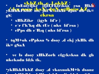 •       vkbZ.th.,e.,l.okbZ : esa Hkh
     fuEufyf[kr ifjfLFkfr;ksa
ykHkkFkhZ ;ksX; dqN egRoiw.kZik=
  /;ku nsus ns; jkf’k izkIr djus dh
gS:             ckrsa
  • xHkZikr (igyh fd’r )
  • e`r f’k’kq dk tUe ( nks fd’rsa )
  • cPps dh e`R;q ( nks fd’rsa )
 
• tqM+ok cPpksa % dsoy ,d ckj ykHk dh
ik= gSaA

• vc ls dsoy xHkZorh efgykvksa dk gh
ukekadu fd;k tk,
 
•ykHkkFkhZ dsoy ,d vkaxuokM+h dsanz
 