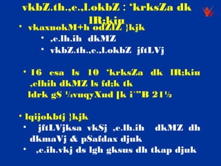 vkbZ.th.,e.,l.okbZ : ‘krksZa dk
             lR;kiu
• vkaxuokM+h odZlZ }kjk
    • ,e.lh.ih dkMZ
    • vkbZ.th.,e.,l.okbZ jftLVj

• 16 esa ls 10 ‘krksZa dk lR;kiu
  ,elhih dkMZ ls fd;k tk
 ldrk gS ¼vuqyXud [k i`”B 21½

• lqijokbtj }kjk
  •   jftLVjksa vkSj ,e.lh.ih dkMZ dh
    dkmaVj & pSafdax djuk
  • ,e.ih.vkj ds lgh gksus dh tkap djuk
 
 