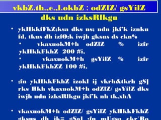 vkbZ.th.,e.,l.okbZ : odZlZ/ gsYilZ
      dks udn izksRlkgu
• ykHkkfFkZ;ksa dks ns; udn jkf’k iznku
  fd, tkus dh izfØ;k iwjh gksus ds ckn%
  •     vkaxuokM+h odZlZ          %     izfr
  ykHkkFkhZ 200 #i,
  •       vkaxuokM+h gsYilZ %           izfr
  ykHkkFkhZZ 100 #i,
 
• ;fn ykHkkFkhZ izokl ij vkrh&tkrh gS]
  rks Hkh vkaxuokM+h odZlZ/ gsYilZ dks
  iwjh udn izksRlkgu jkf’k nh tk,xhA
 
• vkaxuokM+h odZlZ/ gsYilZ ykHkkFkhZ
 