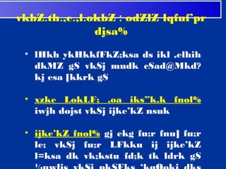 vkbZ.th.,e.,l.okbZ : odZlZ lqfuf’pr
               djsa%
 
    • lHkh ykHkkfFkZ;ksa ds ikl ,elhih
      dkMZ gS vkSj mudk cSad@Mkd?
      kj esa [kkrk gS

    • xzke LokLF; ,oa iks”k.k fnol%
      iwjh dojst vkSj ijke’kZ nsuk

    • ijke’kZ fnol% gj ekg fu;r fnu] fu;r
      le; vkSj fu;r LFkku ij ijke’kZ
      l=ksa dk vk;kstu fd;k tk ldrk gS
 
