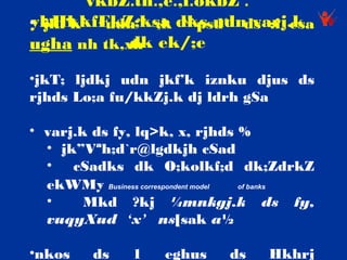 vkbZ.th.,e.,l.okbZ :
• jkf’k^ ^udn** ;k dks udn varj.k
ykHkkfFkZ;ksa ^^psd** ds :i esa
ugha nh tk,xh ek/;e
            dk

•jkT; ljdkj udn jkf’k iznku djus ds
rjhds Lo;a fu/kkZj.k dj ldrh gSa

• varj.k ds fy, lq>k, x, rjhds %
  • jk”Vªh;d`r@lgdkjh cSad
  • cSadks dk O;kolkf;d dk;ZdrkZ
  ekWMy Business correspondent model of banks

  •     Mkd ?kj ¼mnkgj.k ds fy,
  vuqyXud ‘x’ ns[sak a½

•nkos     ds    1    eghus     ds    Hkhrj
 