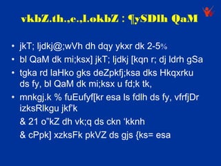 vkbZ.th.,e.,l.okbZ : ¶ySDlh QaM

• jkT; ljdkj@;wVh dh dqy ykxr dk 2-5%
• bl QaM dk mi;ksx] jkT; ljdkj [kqn r; dj ldrh gSa
• tgka rd laHko gks deZpkfj;ksa dks Hkqxrku
  ds fy, bl QaM dk mi;ksx u fd;k tk,
• mnkgj.k % fuEufyf[kr esa ls fdlh ds fy, vfrfjDr
  izksRlkgu jkf’k
  & 21 o”kZ dh vk;q ds ckn ‘kknh
  & cPpk] xzksFk pkVZ ds gjs {ks= esa
 
 