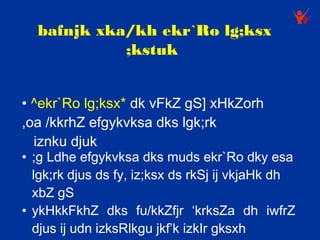 bafnjk xka/kh ekr`Ro lg;ksx
            ;kstuk


• ^ekr`Ro lg;ksx* dk vFkZ gS] xHkZorh
,oa /kkrhZ efgykvksa dks lgk;rk
  iznku djuk
• ;g Ldhe efgykvksa dks muds ekr`Ro dky esa
  lgk;rk djus ds fy, iz;ksx ds rkSj ij vkjaHk dh
  xbZ gS
• ykHkkFkhZ dks fu/kkZfjr ‘krksZa dh iwfrZ
  djus ij udn izksRlkgu jkf’k izkIr gksxh
 