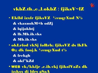 vkbZ.th.,e.,l.okbZ : fjiksV~lZ
• Ekfld izxfr fjiksVZ ¼vuqyXud N½
  &   vkaxuokM+h odZj
  &   lqijokbtj
  &   lh.Mh.ih.vks
  &   Mh.ih.vks
• okLrfod vkSj foRrh; fjiksVZ ds lkFk
  O;; dk fooj.k ¼vuqyXud t½
  & frekgh
  & okf”kZd
• WEB vk/kkfjr ,e.ih.vkj fjiksfVaZx dk
 iz;ksx dj ldrs gSaA
 