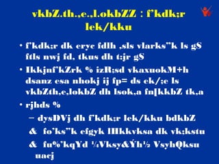 vkbZ.th.,e.,l.okbZZ : f’kdk;r
            lek/kku
• f’kdk;r dk eryc fdlh ,sls vlarks”k ls gS
  ftls nwj fd, tkus dh t:jr gS
• Ikkjnf’kZrk % izR;sd vkaxuokM+h
  dsanz esa nhokj ij fp= ds ek/;e ls
  vkbZth,e,lokbZ dh lsok,a fn[kkbZ tk,a
• rjhds %
   – dysDVj dh f’kdk;r lek/kku bdkbZ
   & fo’ks”k efgyk lHkkvksa dk vk;kstu
   & fu%’kqYd ¼Vksy&Ýh½ VsyhQksu
     uacj
 