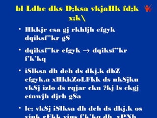 bl Ldhe dks D;ksa vkjaHk fd;k
             x;k
• Hkkjr esa gj rkhljh efgyk
  dqiksf”kr gS
• dqiksf”kr efgyk → dqiksf”kr
  f’k’kq
• iSlksa dh deh ds dkj.k dbZ
  efgyk,a xHkkZoLFkk ds nkSjku
  vkSj izlo ds rqjar ckn ?kj ls ckgj
  etnwjh djrh gSa
• le; vkSj iSlksa dh deh ds dkj.k os
 