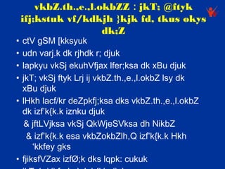 vkbZ.th.,e.,l.okbZZ : jkT; @ftyk
    ifj;kstuk vf/kdkjh }kjk fd, tkus okys
                       dk;Z
• ctV gSM [kksyuk
• udn varj.k dk rjhdk r; djuk
• lapkyu vkSj ekuhVfjax lfer;ksa dk xBu djuk
• jkT; vkSj ftyk Lrj ij vkbZ.th.,e.,l.okbZ lsy dk
  xBu djuk
• lHkh lacf/kr deZpkfj;ksa dks vkbZ.th.,e.,l.okbZ
  dk izf’k{k.k iznku djuk
   & jftLVjksa vkSj QkWjeSVksa dh NikbZ
    & izf’k{k.k esa vkbZokbZlh,Q izf’k{k.k Hkh
      ‘kkfey gks
• fjiksfVZax izfØ;k dks lqpk: cukuk
 
