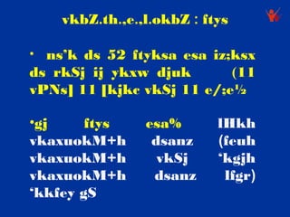 vkbZ.th.,e.,l.okbZ : ftys

• ns’k ds 52 ftyksa esa iz;ksx
ds rkSj ij ykxw djuk       (11
vPNs] 11 [kjkc vkSj 11 e/;e½

•gj     ftys    esa%       lHkh
vkaxuokM+h       dsanz     (feuh
vkaxuokM+h        vkSj     ‘kgjh
vkaxuokM+h       dsanz      lfgr)
‘kkfey gS
 