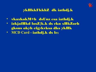 ykHkkFkkhZ dk iathdj.k

• vkaxkokM+h dsUnz esa iathdj.k
• izkjafHkd losZ{k.k ds ckn xHkZorh
  gksus okyh efgykvksa dks ykHk
• MCD Card - iathdj.k ds le;
 