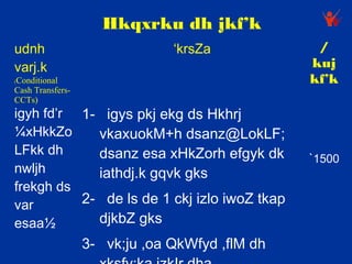Hkqxrku dh jkf’k
udnh                           ‘krsZa            /
varj.k                                          kuj
Conditional
(                                               kf’k
Cash Transfers-
CCTs)
igyh fd’r 1- igys pkj ekg ds Hkhrj
¼xHkkZo     vkaxuokM+h dsanz@LokLF;
LFkk dh     dsanz esa xHkZorh efgyk dk          `1500
nwljh       iathdj.k gqvk gks
frekgh ds
var       2- de ls de 1 ckj izlo iwoZ tkap
esaa½       djkbZ gks
                  3- vk;ju ,oa QkWfyd ,flM dh
 
