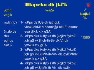 Hkqxrku dh jkf’k
udnh                      ‘krsZa                     /
varj.k                                             kujkf
                                                    ’k
nwljh fd’r 1- cPps ds tUe dk iathdj.k
              vkaxuokM+h dsanz@LokLF; dsanz
¼izlo ds      esa djk;k x;k gSA
rhu        2- cPps dks iksfy;ks dh [kqjkd fiykbZ   `1500
eghus         x;h gS vkSj ch-lh-th- dk Vhdk
ckn½          yxok;k x;k gSA
           3- cPps dks iksfy;ks dh [kqjkd fiykbZ
              x;h gS vkSj Mh-ih-Vh- dk igyk Vhdk
              yxok;k x;k gSA
           4- cPps dks iksfy;ks dh [kqjkd fiykbZ
              x;h gS vkSj Mh-ih-Vh- dk nwljk
 