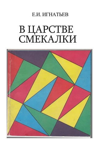 Ё. И. ИГНАТЬЕВ — В ЦАРСТВЕ СМЕКАЛКИ. | PDF