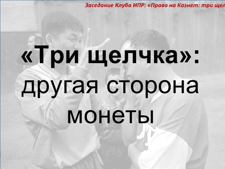Три щелчка. Три щелчка