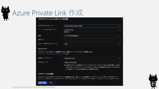 Azure Private Link 作成
Copyright© 2019, @kosmosebi All Rights Reserved.
12
 