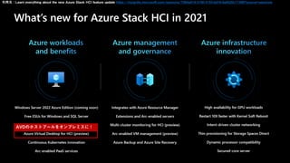 AVDのホストプールをオンプレミスに！
引用元：Learn everything about the new Azure Stack HCI feature update https://myignite.microsoft.com/sessions/7384a019-3100-4153-bd18-6a9520c11498?source=sessions
 