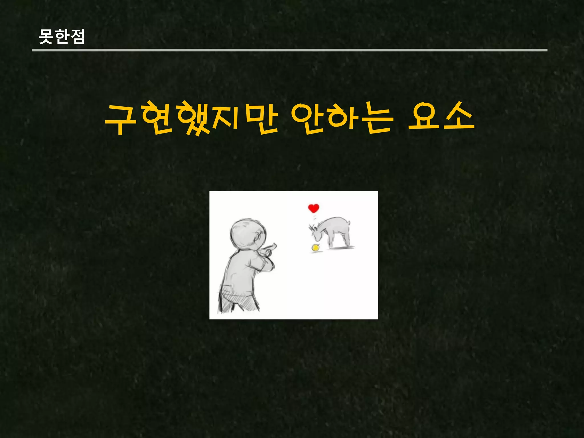 못핚점




      구현했지만 안하는 요소
 