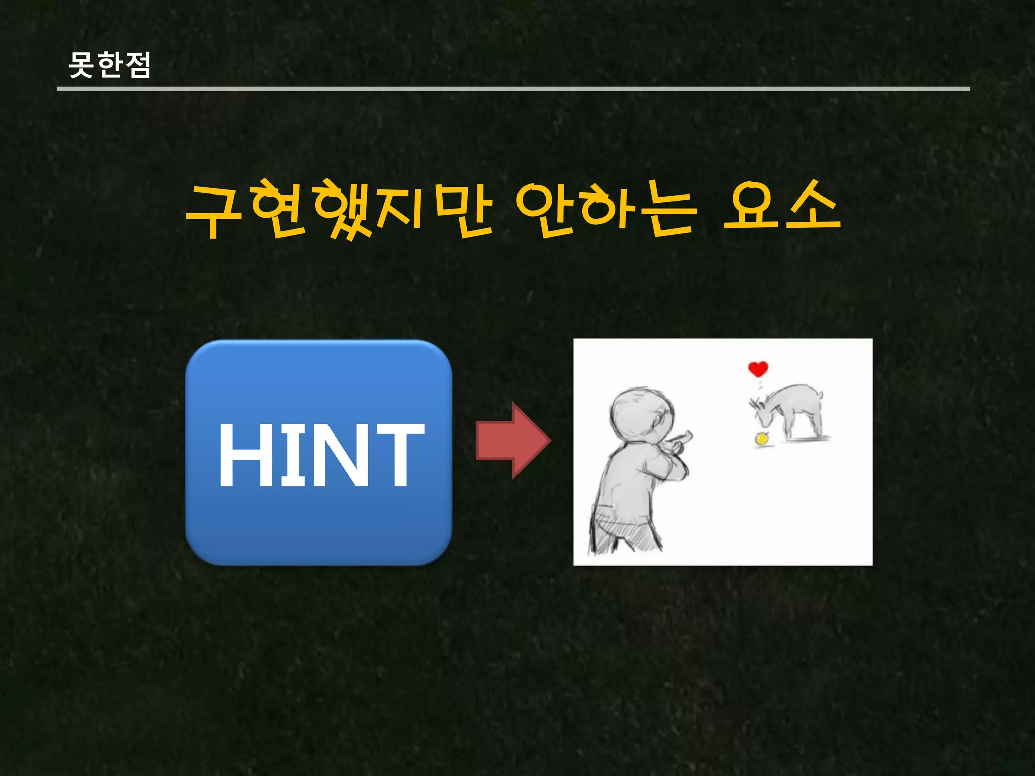 못핚점




      구현했지만 안하는 요소



      HINT
 