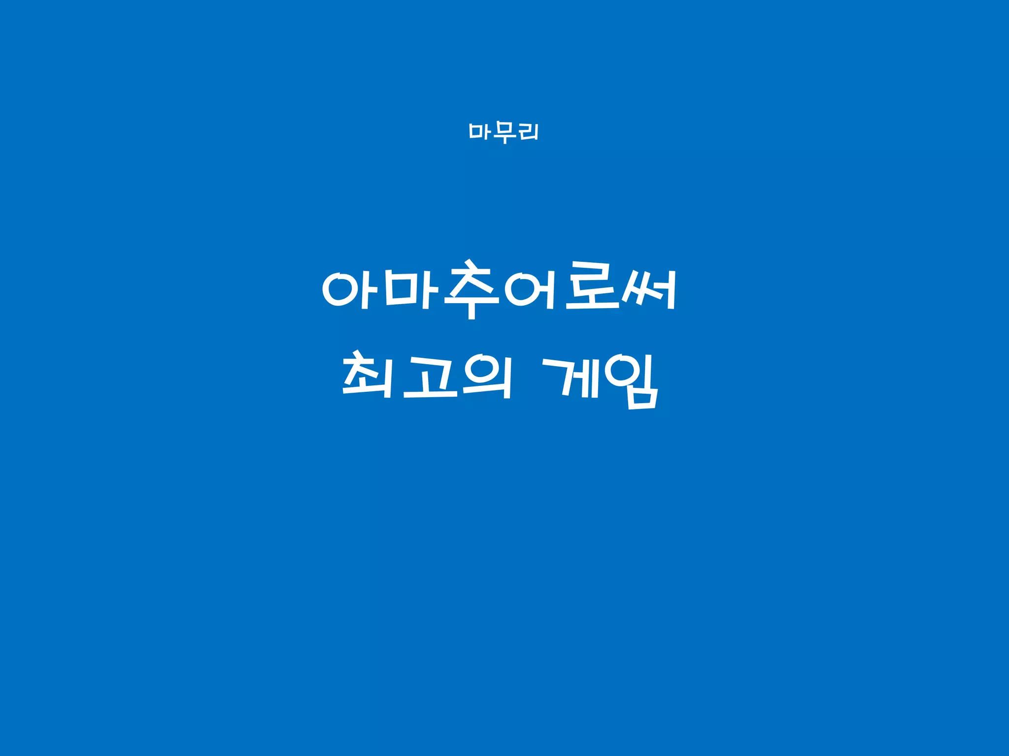 마무리




아마추어로써
최고의 게임
 