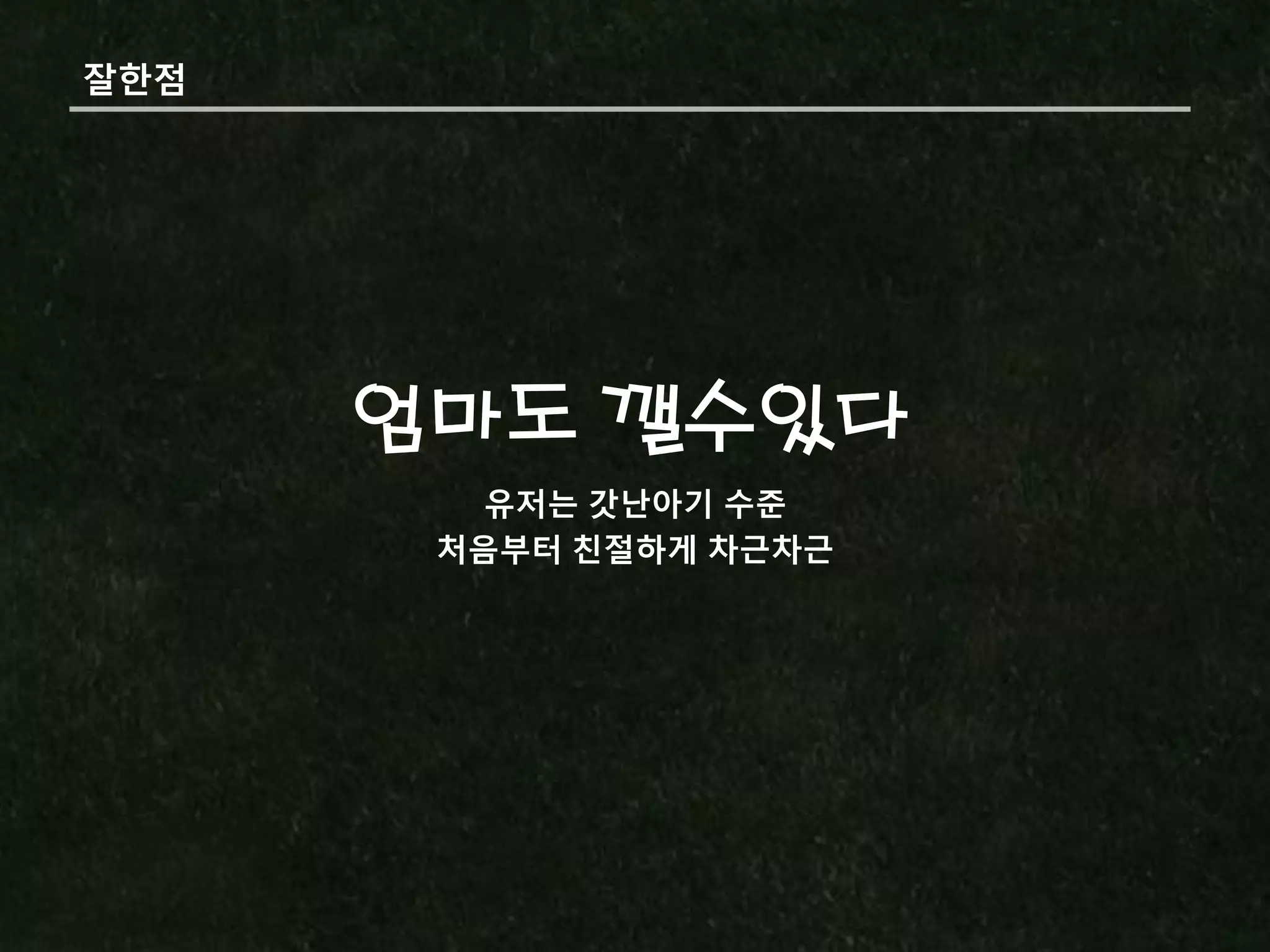 잘핚점




      엄마도 깰수있다
         유저는 갓난아기 수준
       처음부터 친절하게 차근차근
 