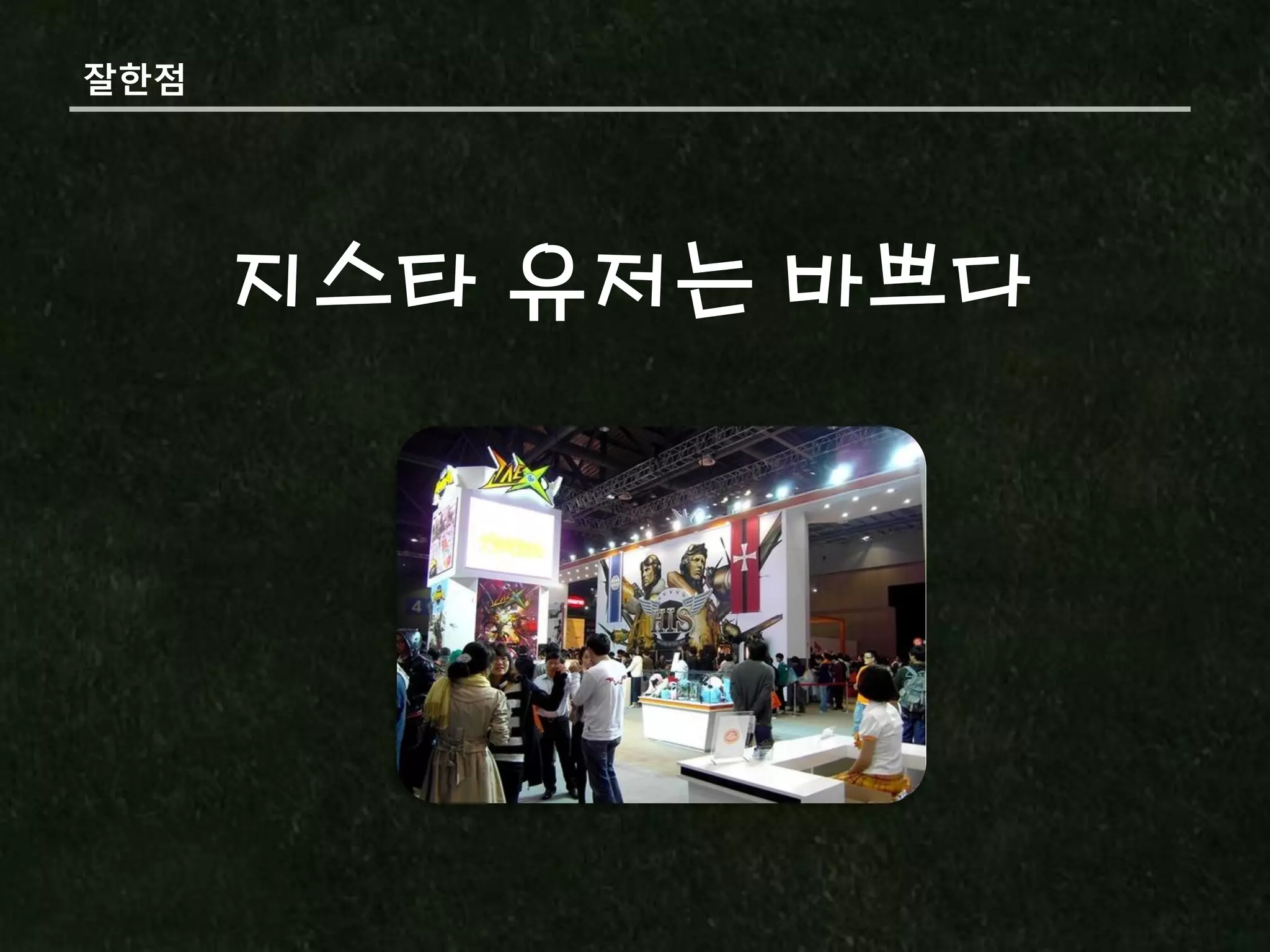 잘핚점




      지스타 유저는 바쁘다
 