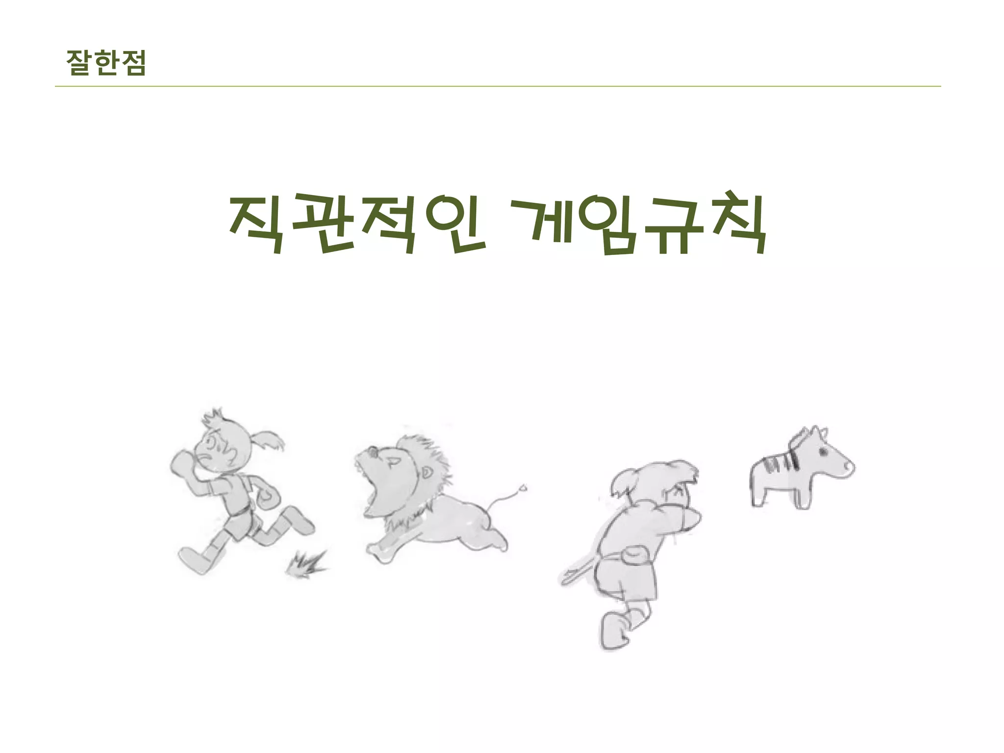 잘핚점




      직관적인 게임규칙
 