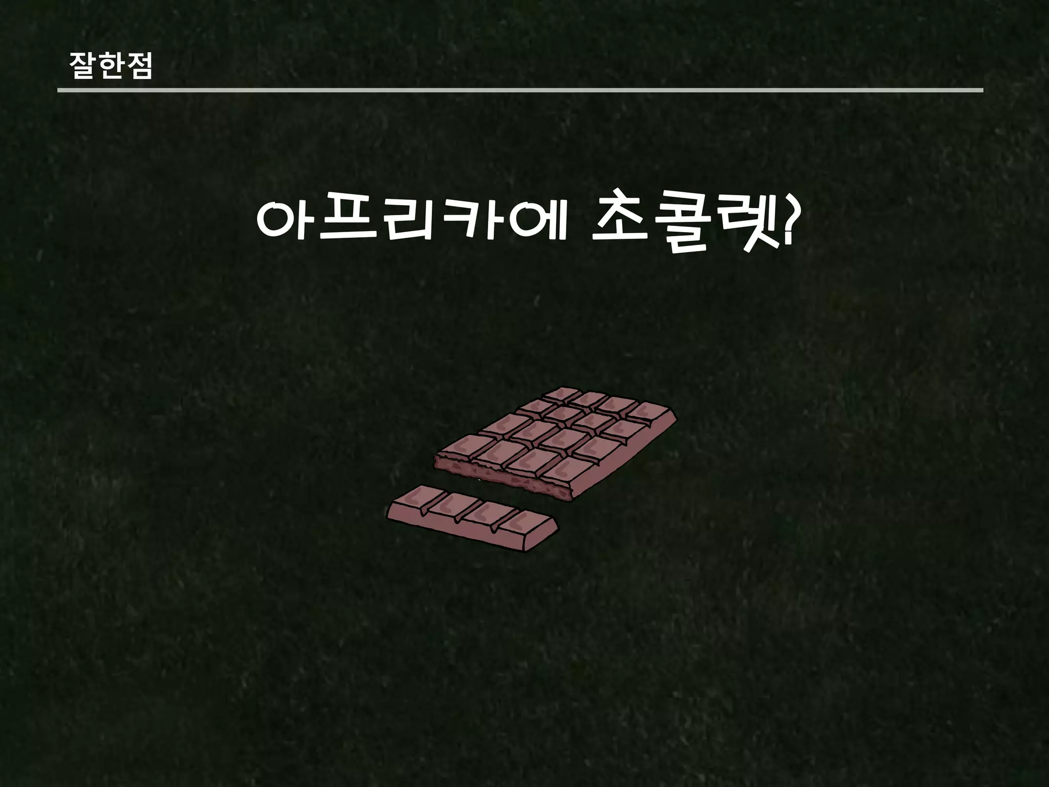 잘핚점




      아프리카에 초콜렛?
 