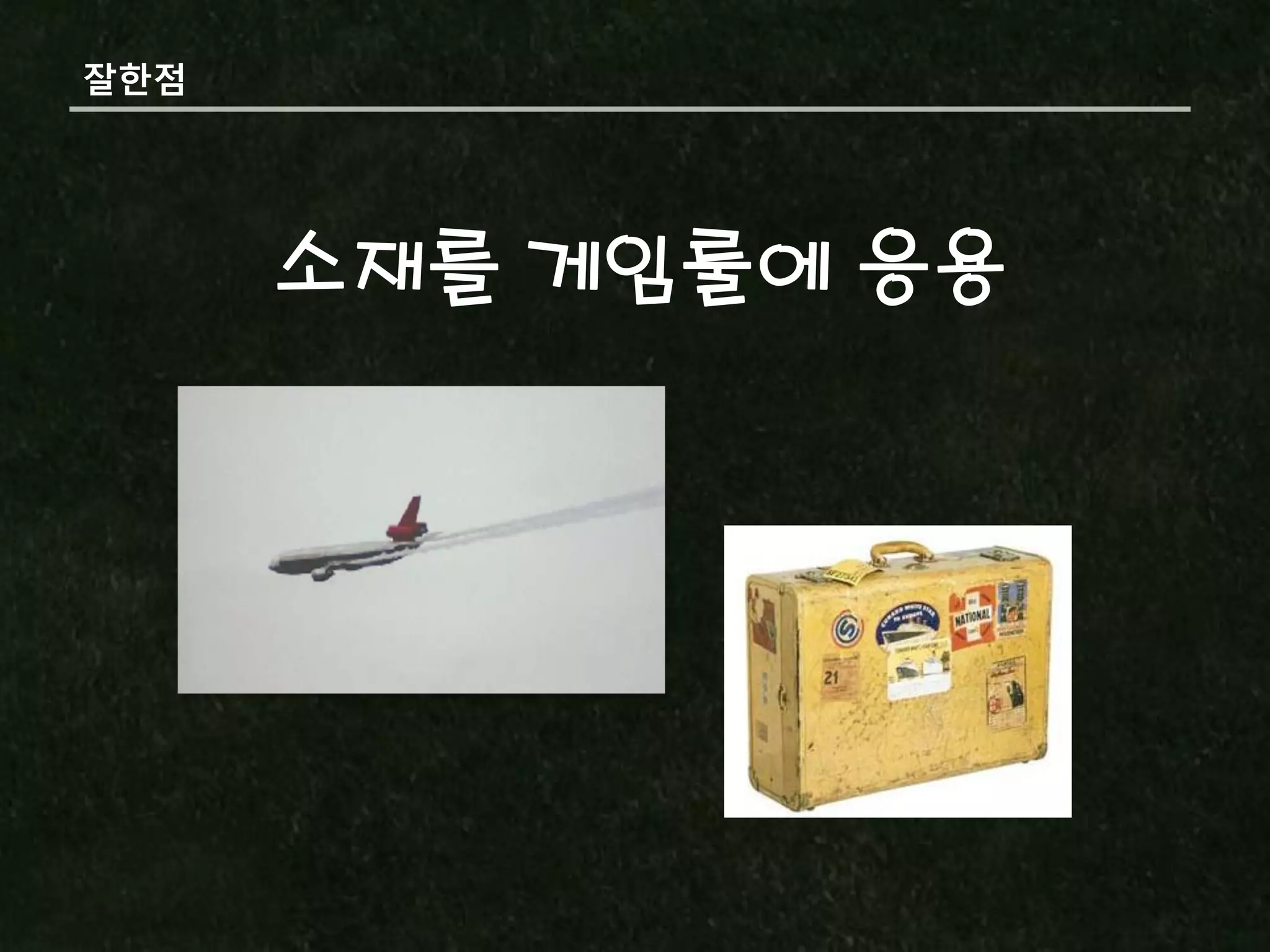 잘핚점




      소재를 게임룰에 응용
 