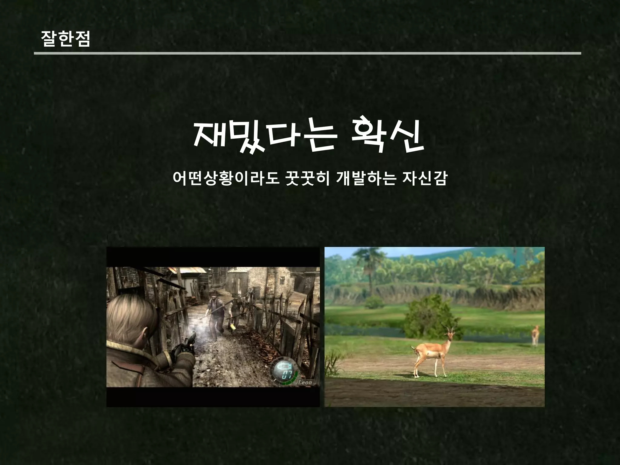 잘핚점




       재밌다는 확신
      어떤상황이라도 꿋꿋히 개발하는 자신감
 