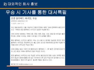2) 대외적인 회사 홍보

우승 시 기사를 통한 대서특필
 