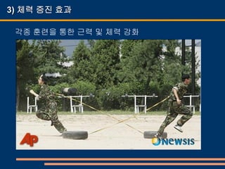 3) 체력 증진 효과

 각종 훈련을 통한 근력 및 체력 강화
 