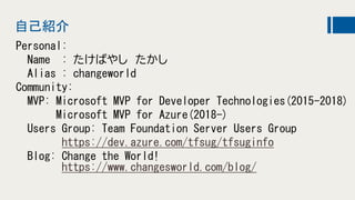 自己紹介
Personal:
Name : たけばやし たかし
Alias : changeworld
Community:
MVP: Microsoft MVP for Developer Technologies(2015-2018)
Mi...