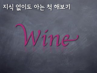 Wine
 