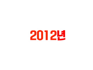 2012? 
 