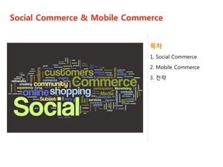 1
전략 비교
Vol. 40
목차
1. Social Commerce
2. Mobile Commerce
3. 전략
Social Commerce & Mobile Commerce
 