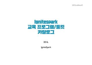Ignitespark 비즈니스 교육 프로그램  카탈로그 2016 상반기 edition