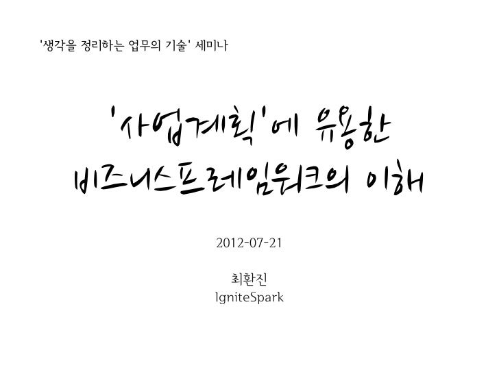생각을 정리하는 업무의 기술 세미나    사업계획에	 