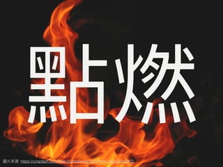 : https://unsplash.com/search/photos/ignite?photo=Rg05zGsZIFQ
 