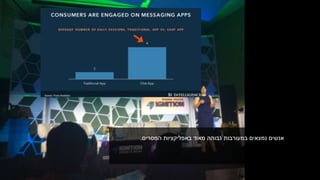 ‫המסרים‬ ‫באפליקציות‬ ‫מאוד‬ ‫גבוהה‬ ‫במעורבות‬ ‫נמצאים‬ ‫אנשים‬.
 