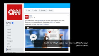 ‫של‬ ‫הבוט‬‫ה‬CNN‫חדשות‬ ‫דיווחי‬ ‫לקבל‬ ‫מאפשר‬ ‫אשר‬ ‫בפייסבוק‬
‫לערוץ‬ ‫מותאמים‬.
 