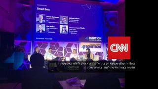 Bots‫זה‬‫הדרך‬ ‫בתחילת‬ ‫רק‬ ‫שנמצא‬ ‫עולם‬-‫באמצעותו‬ ‫לדלוור‬ ‫וניתן‬
‫שונה‬ ‫בחוויה‬ ‫לגמרי‬ ‫חדשה‬ ‫בצורה‬ ‫חדשות‬.
 