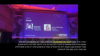 ‫פורד‬ ‫פי‬ ‫על‬ ‫העתיד‬-‫קוו‬ ‫הסטטוס‬ ‫את‬ ‫לשבור‬,‫אלא‬ ‫אותו‬ ‫מנבאים‬ ‫ממש‬ ‫לא‬ ‫בעתיד‬ ‫כשעוסקים‬
‫מוכנים‬ ‫להיות‬ ‫צריך‬ ‫ולמה‬ ‫להיערך‬ ‫צריך‬ ‫מה‬ ‫מול‬ ‫להבין‬ ‫לחברה‬ ‫שמאפשרים‬ ‫בתרחישים‬ ‫עוסקים‬.
‫עלינו‬ ‫שישפיעו‬ ‫העתידים‬ ‫הטרנדים‬ ‫על‬ ‫דיווח‬ ‫בתקופה‬ ‫פעם‬ ‫מוציאים‬ ‫בפורד‬-‫לדמיין‬ ‫אותם‬ ‫מחייב‬ ‫זה‬
‫מדמיין‬ ‫לא‬ ‫אחד‬ ‫שאף‬ ‫בדרך‬ ‫העתיד‬ ‫את‬.
 