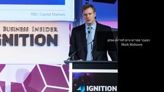 ‫טיים‬ ‫מפריים‬ ‫המעבר‬‫לפריים‬-‫אמזון‬
Mark Mahaney
 