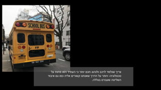 ‫העתיד‬ ‫כי‬ ‫יותר‬ ‫חכם‬ ‫ולנהוג‬ ‫לרכב‬ ‫שנלמד‬ ‫צריך‬‫על‬ ‫פחות‬ ‫הוא‬
‫טכנולוגיה‬-‫אליה‬ ‫קשורים‬ ‫שאנחנו‬ ‫הדרך‬ ‫על‬ ‫ויותר‬‫איבוד‬ ‫גם‬ ‫כמו‬
‫השליטה‬‫בגללה‬ ‫שעברנו‬.
 