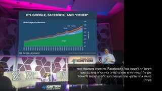 ‫דיגיטל‬‫ו‬ ‫גוגל‬ ‫למעשה‬ ‫זה‬Facebook-,‫אין‬‫אחר‬ ‫משמעותי‬ ‫משהו‬
‫הדיגיטלית‬ ‫למדיה‬ ‫שזורם‬ ‫החדש‬ ‫הכסף‬ ‫כל‬ ‫שכן‬(‫וזורם‬)‫נשפך‬
‫אליהן‬ ‫אחוז‬ ‫במאה‬-‫לדואופול‬ ‫הופכות‬ ‫הטכנולוגיה‬ ‫מעצמות‬ ‫שתי‬
‫בעייתי‬.
 