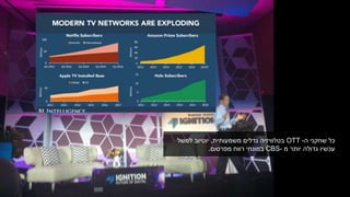 ‫שחקני‬ ‫כל‬‫ה‬-OTT‫בטלוויזיה‬‫גדלים‬‫משמעותית‬,‫למשל‬ ‫יוטיוב‬
‫מ‬ ‫יותר‬ ‫גדולה‬ ‫עכשיו‬CBS-‫במונחי‬‫מפרסום‬ ‫רווח‬.
 