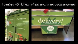 ‫ב‬ ‫להצלחה‬ ‫התנאים‬ ‫את‬ ‫מכינים‬ ‫אמריקאים‬On Line-‫משלוחים‬!
 