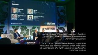 Out Door-‫חשוב‬‫לאמץ‬‫מה‬ ‫שכל‬ ‫שמכתיבה‬ ‫דיגיטלית‬ ‫גישה‬
‫מבוסס‬ ‫יהיה‬ ‫עושים‬ ‫שאנחנו‬‫דטה‬,‫כך‬‫את‬ ‫גם‬ ‫להפוך‬ ‫אפשר‬
‫דיגיטלי‬ ‫ליותר‬ ‫בחוץ‬ ‫השילוט‬.
‫ה‬ ‫בעצם‬ ‫זה‬ ‫סמארטפון‬Wearable‫הראשון‬-‫על‬ ‫מדברים‬ ‫כולם‬
‫לביש‬ ‫מחשוב‬-‫הסלולר‬ ‫והוא‬ ‫שנים‬ ‫כבר‬ ‫לביש‬ ‫מחשוב‬ ‫לנו‬ ‫יש‬ ‫אבל‬
‫בין‬ ‫לחבר‬ ‫ובכך‬ ‫המון‬ ‫עלינו‬ ‫לדעת‬ ‫ומאפשר‬ ‫בחיישנים‬ ‫שמלא‬ ‫שלנו‬
‫והפיזי‬ ‫הדיגיטלי‬ ‫העולם‬.
 