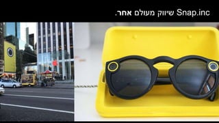 Snap.inc‫מעולם‬ ‫שיווק‬‫אחר‬.
 
